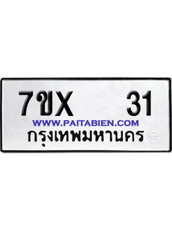 จองทะเบียนรถ 7ขx 31 จากกรมขนส่ง อย่างถูกต้อง