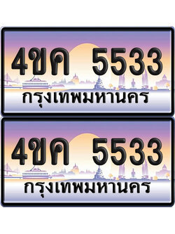 ทะเบียน 5533 ป้ายประมูล 4ขค 5533 พร้อมส่งมอบ (4)