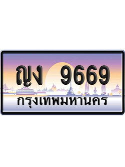 ทะเบียน 9669 ป้ายประมูล – ญง 9669 ผลรวมดี 36 ป้ายกราฟฟิก (เลขเฮง)