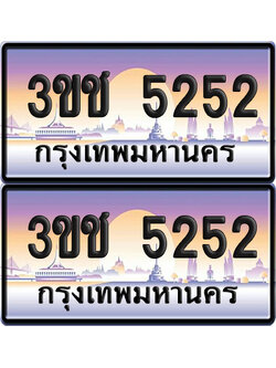 ทะเบียน 5252 เลขสลับ – 3ขช 5252 ป้ายประมูล (1)