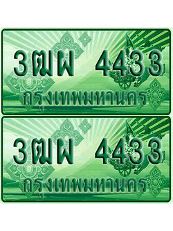 ป้ายประมูล 4433 เลขรถ 3ฒผ 4433 กระบะแคป (4)