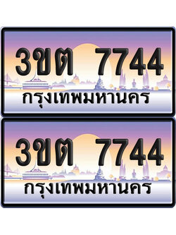 ทะเบียนรถ 7744 – 3ขต 7744 (เลขสวย)