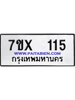 จองทะเบียนรถ 7ขx 115 จากกรมขนส่ง อย่างถูกต้อง