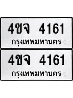 เลขรถ 4161 ทะเบียน 4ขจ 4161 ผลรวมดี 24 (เลขมงคล)