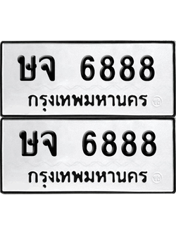 ทะเบียน 6888 เลขทะเบียน - ษจ 6888 ผลรวมดี 40 พร้อมส่งมอบ จากกรมขนส่ง (12)