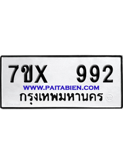 จองทะเบียนรถ 7ขx 992 จากกรมขนส่ง อย่างถูกต้อง