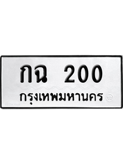 ทะเบียน 400 ทะเบียน กฉ 400 พร้อมส่งมอบ (เลขมงคล)