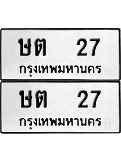 ทะเบียน 27 เลขทะเบียน - ษต 27 จากกรมขนส่ง (เลขดี)