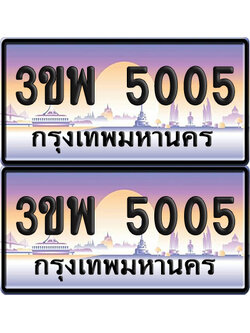ทะเบียน PAITABIEN 5005 – เลขประมูล 3ขพ 5005 ผลรวมดี 23 (สวย)