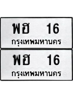 ป้ายทะเบียน 16 ทะเบียนรถ พฮ 16 (6)