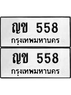 ทะเบียน 558 ทะเบียนรถ - ญข 558 ผลรวมดี 24 พร้อมส่งมอบ (4)