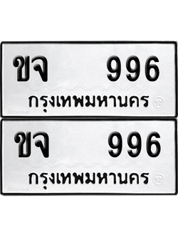 ทะเบียน 996 ทะเบียนรถ - ขจ 996 ผลรวมดี 32 พร้อมส่งมอบ (12)