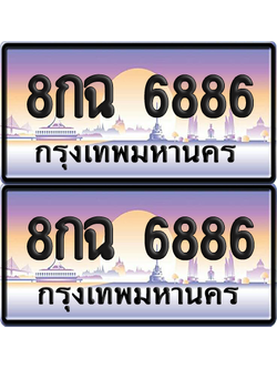 ทะเบียน 6886 ป้ายประมูล - 8กฉ 6886 ผลรวมดี 42 ทะเบียนเลขหาบ พร้อมส่งมอบ จากกรมขนส่ง (12)