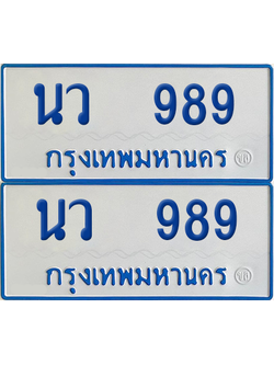 ทะเบียนรถตู้ 989 ทะเบียน - นว 989 พร้อมส่งมอบ (2)