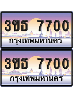 ทะเบียน 7700 ป้ายประมูล - 3ขธ 7700 ผลรวมดี 23 ทะเบียนเลขคู่ พร้อมส่งมอบ จากกรมขนส่ง (1)