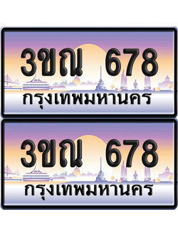 PAITABIEN 678 เลขประมูล – 3ขณ 678 เลขเรียง (เลขสวย)