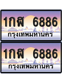 เลขทะเบียน 6886 – 1กฬ 6886 (new)