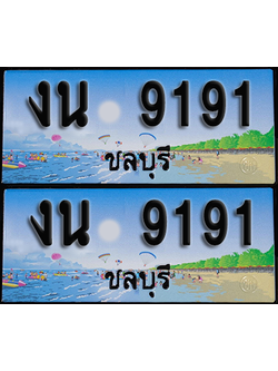 ทะเบียน 9191 – งน 9191 ชลบุรี (1)