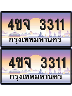 ทะเบียน 3311 ป้ายประมูล - 4ขจ 3311 พร้อมส่งมอบ จากกรมขนส่ง (4)