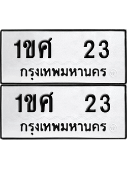 ทะเบียน 23 ป้ายขาวดำ – 1ขศ 23 ผลรวมดี 15 จากกรมขนส่ง (8)