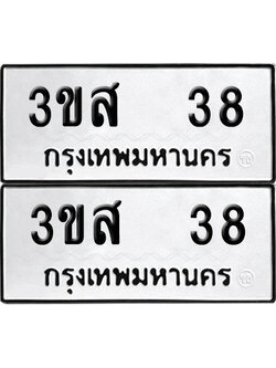 เลขรถ 38 ทะเบียน 3ขส 38 ผลรวมดี 23 พร้อมส่งมอบ (เลขมงคล)