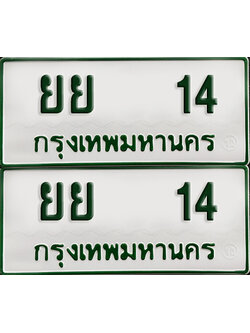 ทะเบียน 14 – ยย 14 รถกระบะ (เลขมงคล)