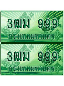 ป้ายประมูล 999 เลขรถ 3ฒม 999 ผลรวมดี 38 กระบะแคป (4)