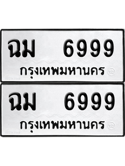 ทะเบียน 6999 ทะเบียนรถ - ฉม 6999 พร้อมส่งมอบ (12)
