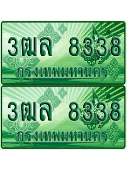 ทะเบียน 8338 ป้ายประมูล – 3ฒล 8338 ทะเบียนรถกระบะแคป (1)