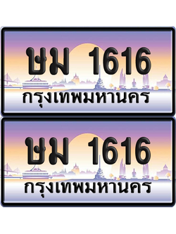 ทะเบียน 1616 ป้ายประมูล - ษม 1616 ผลรวมดี 23 พร้อมส่งมอบ จากกรมขนส่ง (เลขสวย)