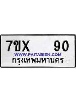 จองทะเบียนรถ 7ขx 90 จากกรมขนส่ง อย่างถูกต้อง