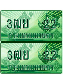 ป้ายประมูล 22 เลขรถ 3ฒย 22 กระบะแคป (เลขขสวย)