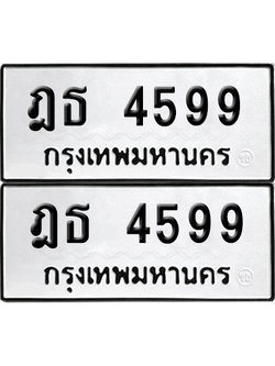 ทะเบียน 4599 เลขทะเบียน - ฎธ 4599 ผลรวมดี 36 พร้อมส่งมอบ จากกรมขนส่ง (12)