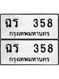 เลข 358 ทะเบียน ฉร 358 พร้อมส่งมอบ (เลขมงคล)
