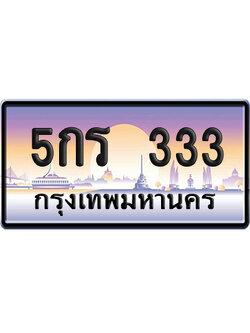 ทะเบียน 333 ป้ายประมูล – 5กร 333 ผลรวมดี 14 VIP จากกรมขนส่ง (12)