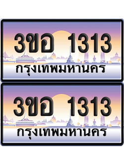 ทะเบียน 1313 ป้ายประมูล - 3ขอ 1313 ผลรวมดี 19 พร้อมส่งมอบ จากกรมขนส่ง (5)