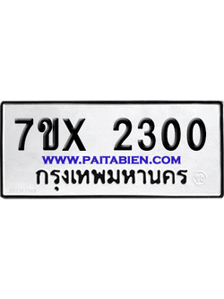 จองทะเบียนรถ 7ขx 2300 จากกรมขนส่ง อย่างถูกต้อง
