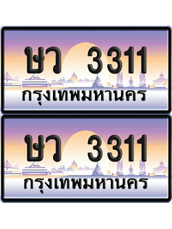 ทะเบียนรถ 3311 ป้ายประมูล - ษว 3311 ทะเบียนเลขคู่ จากกรมขนส่ง (NEW)