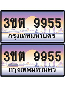 PAITABIEN 9955 เลขคู่ – 3ขต 9955 ผลรวมดี 36 เลขประมูล (6)
