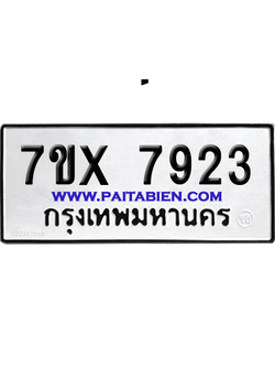 จองทะเบียนรถ 7ขx 7923 จากกรมขนส่ง อย่างถูกต้อง