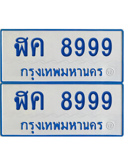 ป้ายรถตู้ 8999 ทะเบียน ฬค 8999 ผลรวมดี 46 (เลขมงคล)