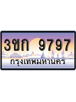 ทะเบียน 9797 ป้ายประมูล – 3ขก 9797 ป้ายกราฟฟิก พร้อมส่งมอบ (4)