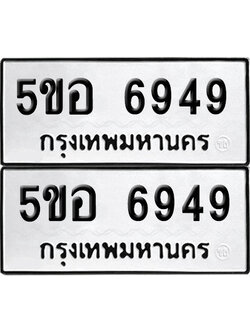 เลขรถ 6949 ทะเบียน 5ขอ 6949 ผลรวมดี 41 พร้อมส่งมอบ (เลขมงคล)
