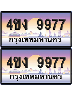 ทะเบียน 9977 ป้ายประมูล 4ขง 9977 ผลรวมดี 40 (เลขสวย)