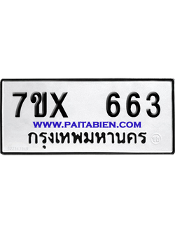 จองทะเบียนรถ 7ขx 663 จากกรมขนส่ง อย่างถูกต้อง