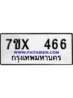 จองทะเบียนรถ 7ขx 466 จากกรมขนส่ง อย่างถูกต้อง