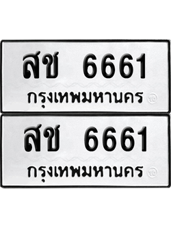 ทะเบียน 6661 เลขทะเบียน - สช 6661 พร้อมส่งมอบ จากกรมขนส่ง (เลขสวย)