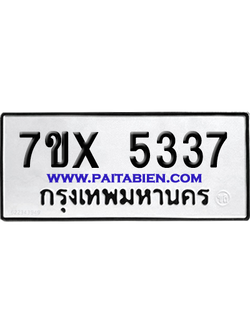 จองทะเบียนรถ 7ขx 5337 จากกรมขนส่ง อย่างถูกต้อง