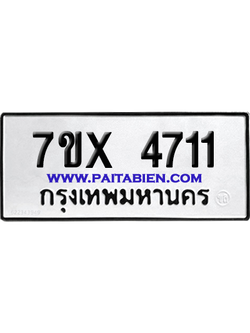 จองทะเบียนรถ 7ขx 4711 จากกรมขนส่ง อย่างถูกต้อง