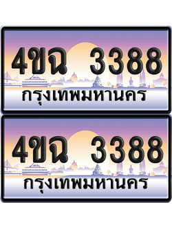 ทะเบียน 3388 ป้ายประมูล - 4ขฉ 3388 พร้อมส่งมอบ จากกรมขนส่ง (6)